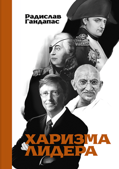 Харизма лидера \обычн.формат